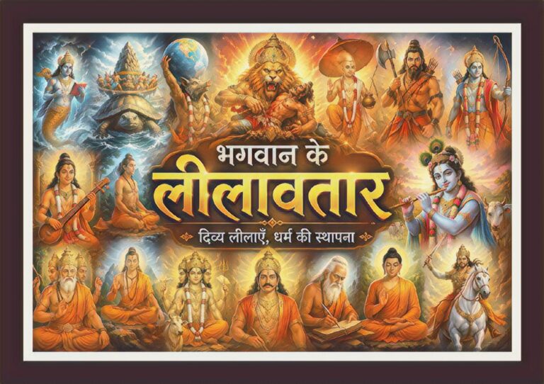 भगवान के प्रमुख लीलावतारों का दिव्य चित्र, जिसमें श्रीकृष्ण, श्रीराम, नृसिंह, वराह, कूर्म, मत्स्य, वामन, परशुराम, बुद्ध, कल्कि, नारद, व्यास, कपिल, दत्तात्रेय, सनकादि कुमार तथा अन्य लीलावतार स्वर्णिम दिव्य आभा और ब्रह्मांडीय पृष्ठभूमि में दर्शाए गए हैं।